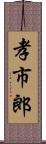 孝市郎 Scroll