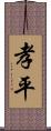孝平 Scroll