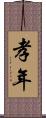 孝年 Scroll