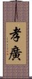 孝廣 Scroll