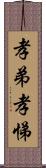 孝弟;孝悌 Scroll