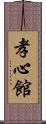 Koushinkan / Koshinkan Scroll