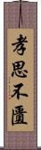 孝思不匱 Scroll