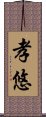 孝悠 Scroll