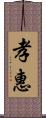 孝惠 Scroll