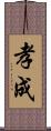 孝成 Scroll