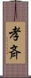 孝斉 Scroll