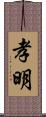 孝明 Scroll