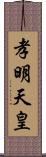 孝明天皇 Scroll