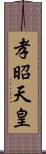 孝昭天皇 Scroll