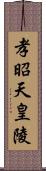 孝昭天皇陵 Scroll