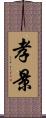 孝景 Scroll