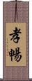 孝暢 Scroll