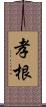 孝根 Scroll