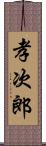 孝次郎 Scroll