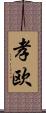 孝欧 Scroll