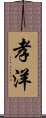 孝洋 Scroll