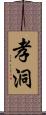 孝洞 Scroll