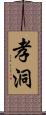 孝洞 Scroll