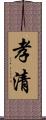 孝清 Scroll