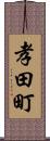 孝田町 Scroll