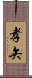 孝矢 Scroll