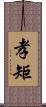 孝矩 Scroll