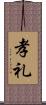孝礼 Scroll
