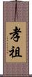 孝祖 Scroll