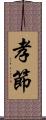 孝節 Scroll