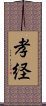 孝経 Scroll