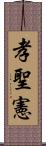 孝聖憲 Scroll