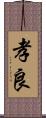 孝良 Scroll