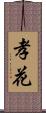 孝花 Scroll