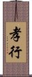 Filial Piety / Filial Conduct Scroll