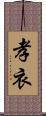 孝衣 Scroll