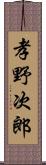 孝野次郎 Scroll