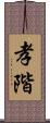 孝階 Scroll