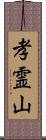 孝霊山 Scroll