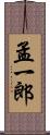 孟一郎 Scroll