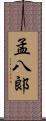 孟八郞 Scroll