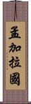 孟加拉國 Scroll