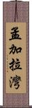 孟加拉灣 Scroll