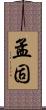 孟固 Scroll