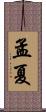 孟夏 Scroll