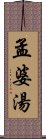 孟婆湯 Scroll