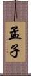 孟子 Scroll