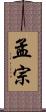 孟宗 Scroll