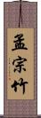 孟宗竹 Scroll