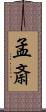 孟斎 Scroll